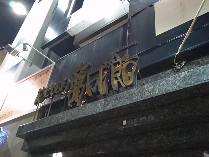 炭火焼肉 萬成館